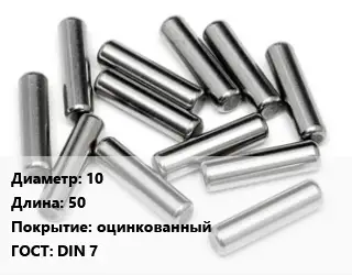 Штифт 10 L=50 оцинкованный ГОСТ: DIN 7